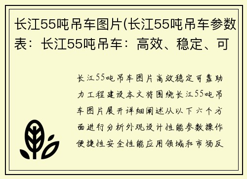 长江55吨吊车图片(长江55吨吊车参数表:长江55吨吊车:高效、稳定、可靠,助力工程建设)