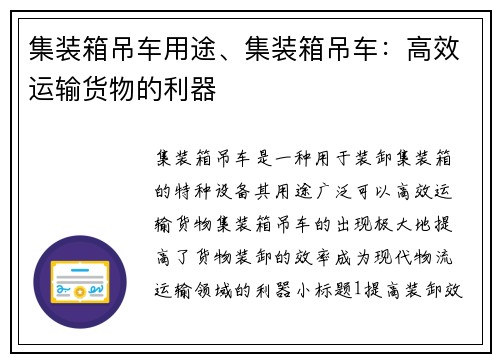 集装箱吊车用途、集装箱吊车:高效运输货物的利器