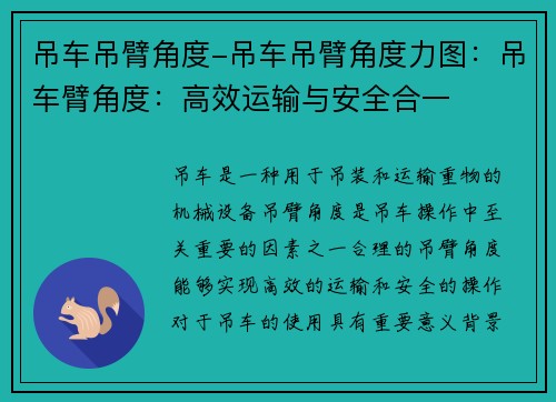 吊车吊臂角度-吊车吊臂角度力图:吊车臂角度:高效运输与安全合一