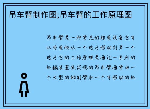 吊车臂制作图;吊车臂的工作原理图