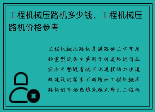 工程机械压路机多少钱、工程机械压路机价格参考