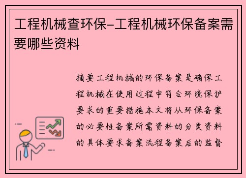 工程机械查环保-工程机械环保备案需要哪些资料