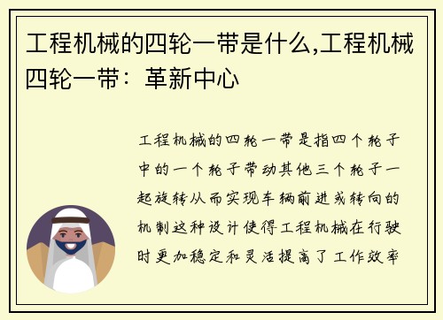 工程机械的四轮一带是什么,工程机械四轮一带：革新中心