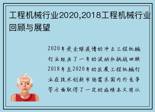 工程机械行业2020,2018工程机械行业回顾与展望