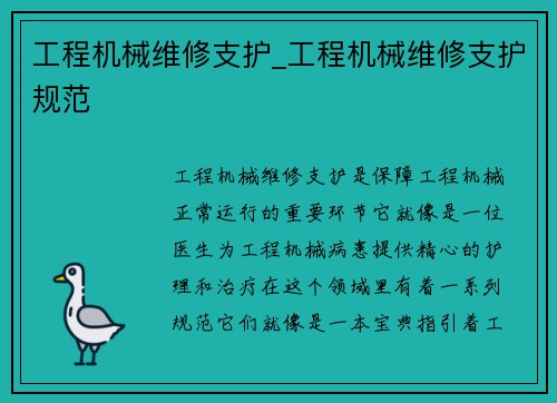 工程机械维修支护_工程机械维修支护规范