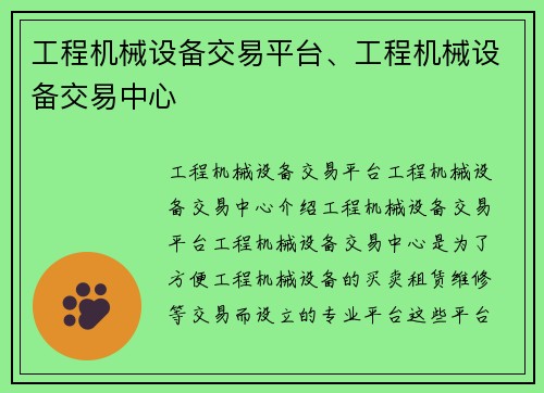 工程机械设备交易平台、工程机械设备交易中心